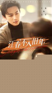 江春不入舊年(全集)