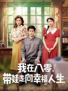 我在八零，帶娃走向幸福人生(全集)