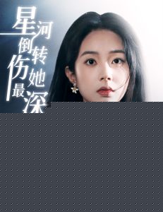 星河倒轉(zhuǎn)傷她最深(全集)