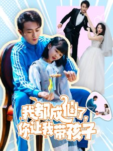 我都成仙了，你讓我?guī)Ш⒆?全集)