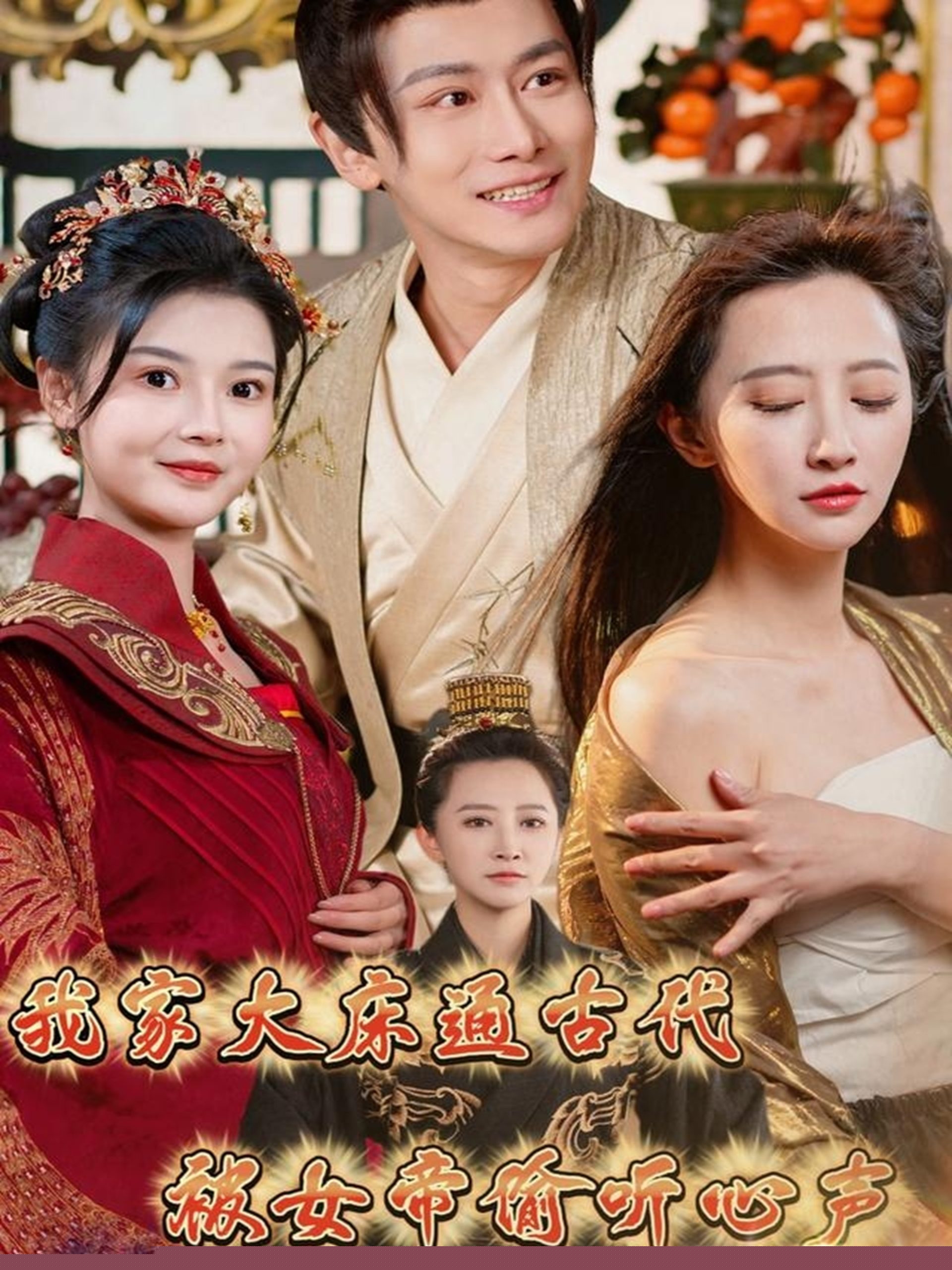 我家大床通古代，被女帝偷聽(tīng)心聲(全集)