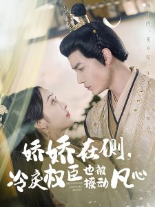 嬌嬌在側(cè)，冷戾權(quán)臣也被撩動(dòng)凡心(全集)
