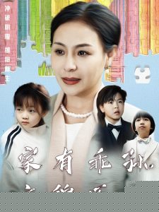 家有乖孫，衣錦還鄉(xiāng)(全集)