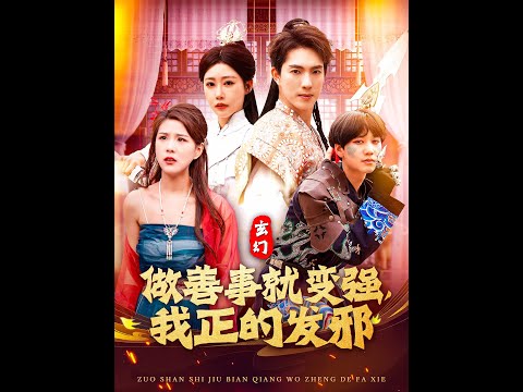 玄幻：做善事就變強(qiáng)，我正的發(fā)邪(全集)