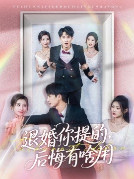 退婚你提的，后悔有啥用(全集)