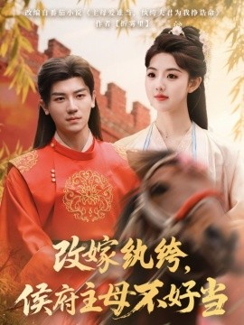 改嫁紈绔，侯府主母不好當(全集)