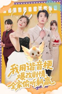 我用諧音梗爆改劇情，全家偷聽躺贏(全集)