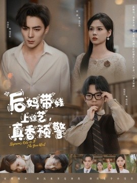 后媽帶娃上綜藝，真香預(yù)警(全集)