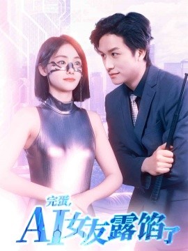 完蛋，AI女友露餡了(全集)