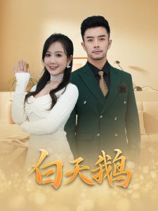 白天鵝(全集)