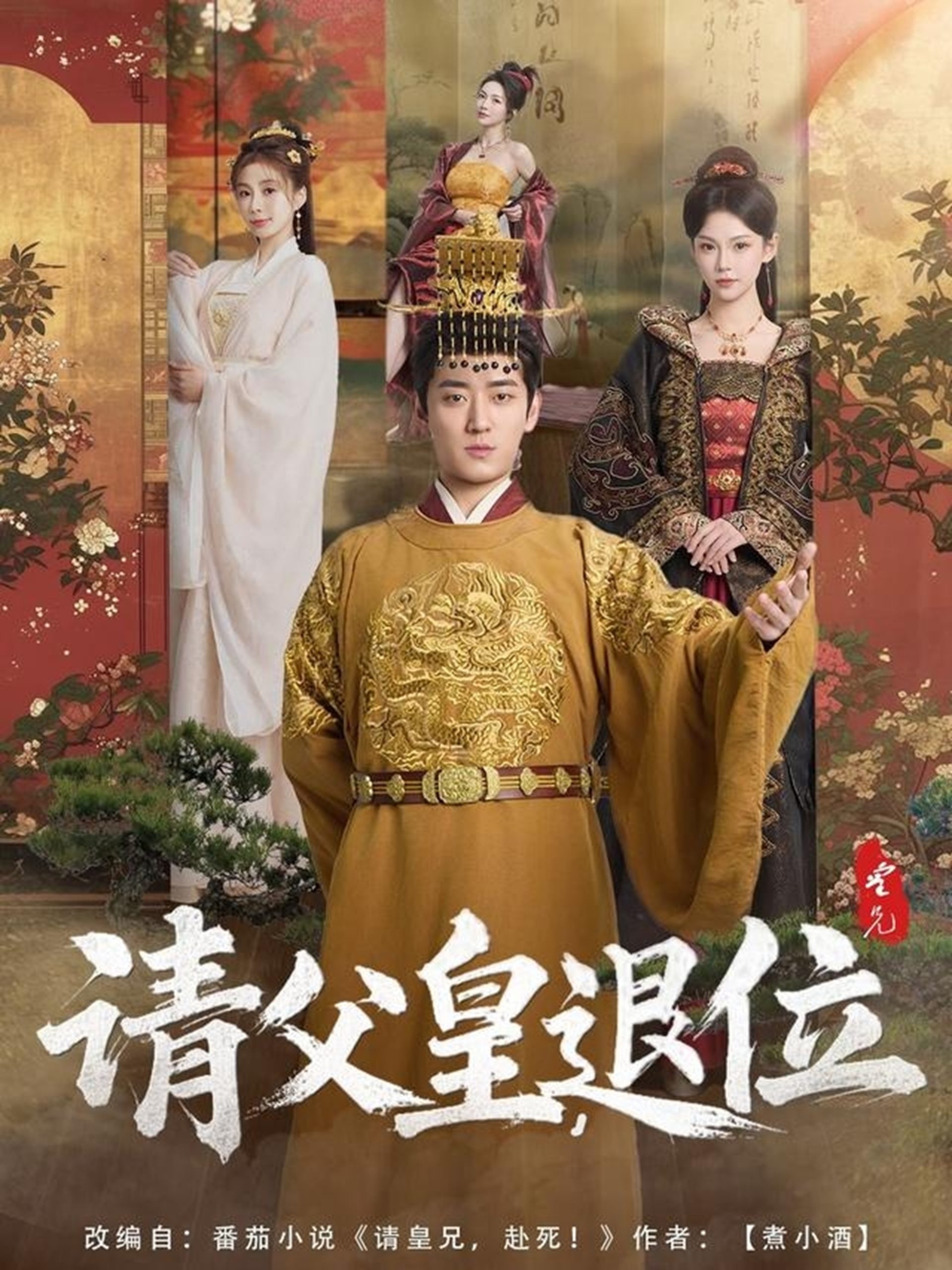 請父皇，退位(全集)