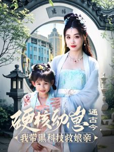 硬核幼崽通古今，我?guī)Ш诳萍季饶镉H(全集)