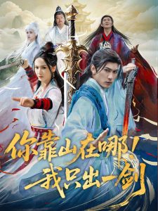 你靠山在哪！我只出一劍(全集)