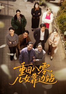 重回八零，兒女靠邊站(全集)