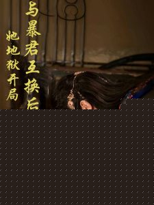 與暴君互換后，她地獄開局(全集)