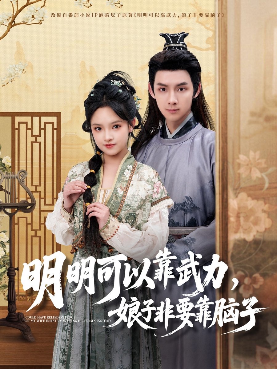 明明可以靠武力，娘子非要靠腦子(全集)
