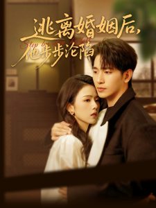 逃離婚姻后，他步步淪陷(全集)