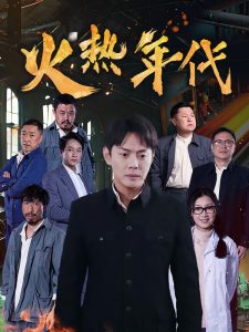 火熱年代(全集)