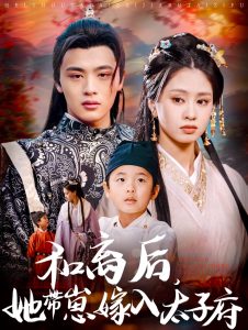 和離后，她帶崽嫁入太子府(全集)