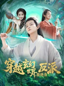 穿越玄幻世界，拒絕當(dāng)反派(全集)