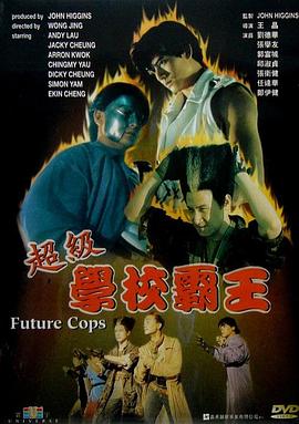 超級學校霸王粵語