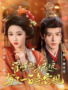 誰懂啊，娘娘寫了一百條宮規(guī)(全集)