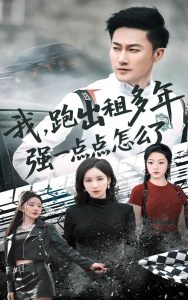 我跑出租多年強(qiáng)一點點怎么了(全集)