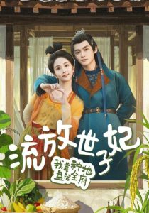 流放世子妃，我靠種地盤活全府(全集)
