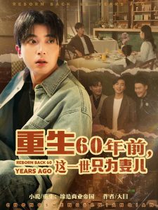 重生60年前，這一世只為妻兒(全集)