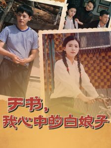 于書，我心中的白娘子(全集)