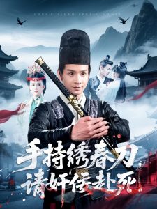 手持繡春刀，請奸佞赴死(全集)