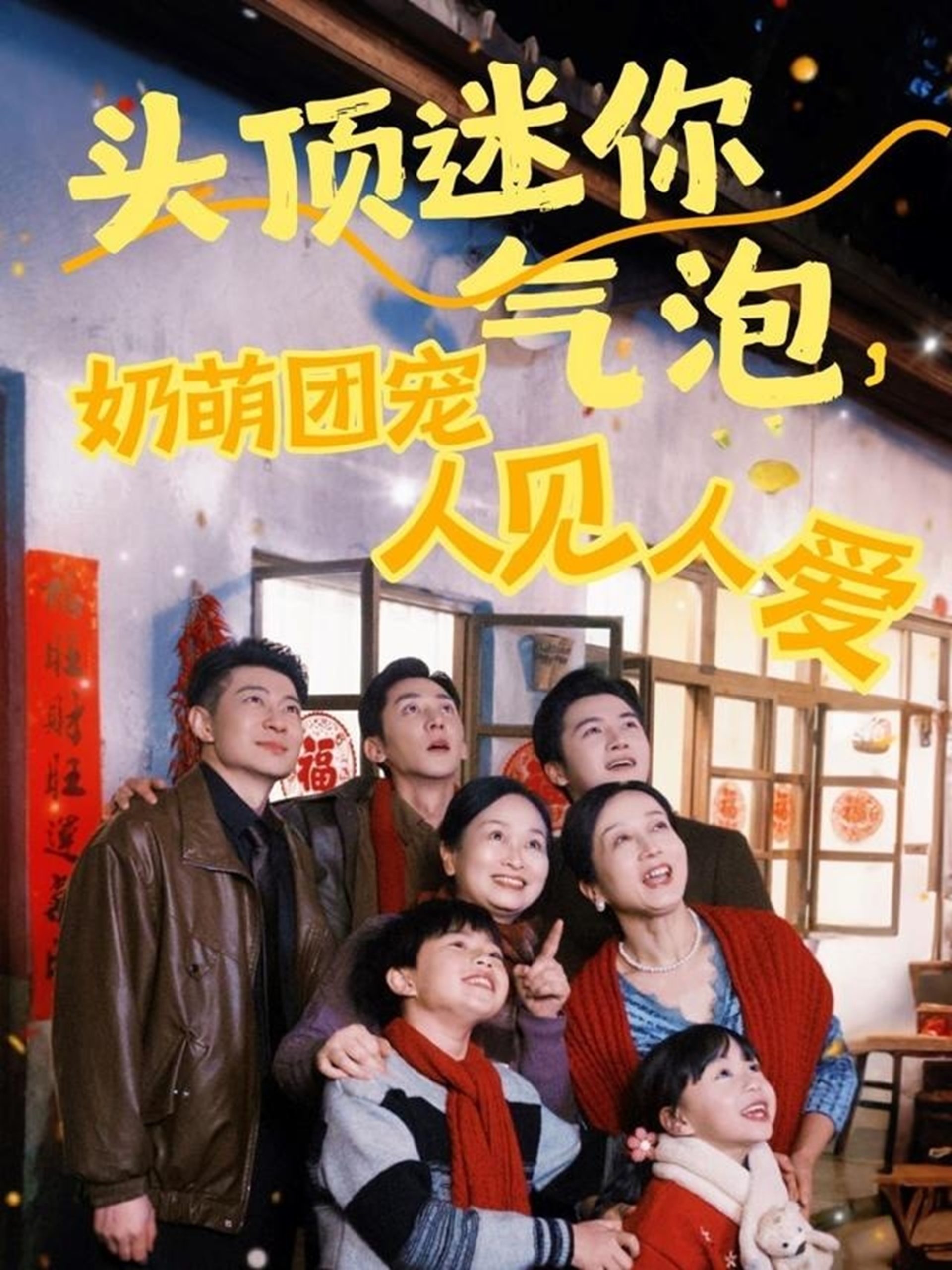 頭頂迷你氣泡，奶萌團(tuán)寵人見(jiàn)人愛(ài)(全集)