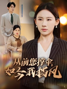 從前您撐傘，如今我擋風(全集)