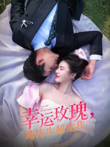 幸運玫瑰，周先生超寵我(全集)