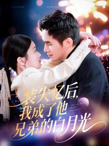 裝失憶后，我成了他兄弟的白月光(全集)