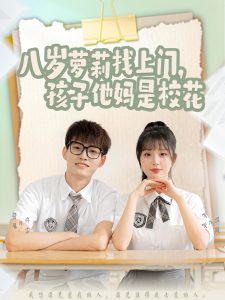 八歲蘿莉找上門，孩子他媽是?；?全集)