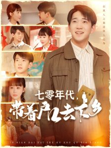 七零年代，帶著戶口去下鄉(xiāng)(全集)