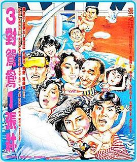 三對鴛鴦一張床國語