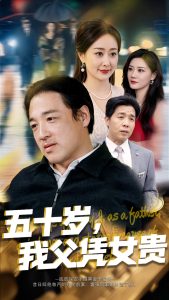 五十歲，我父憑女貴(全集)