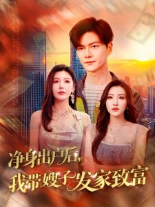 凈身出戶(hù)后，我?guī)┳影l(fā)家致富(全集)