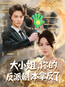 大小姐，你的反派劇本拿反了(全集)