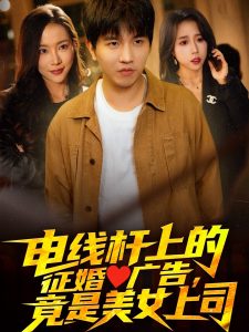 電線桿上的征婚廣告，竟是美女上司(全集)