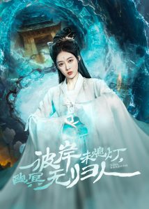 彼岸未熄燈，幽冥無歸人(全集)