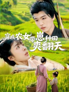 穿成農女，帶崽種田爽翻天(全集)