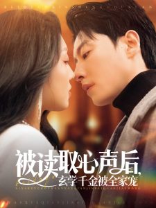 被讀取心聲后，玄學千金被全家寵(全集)