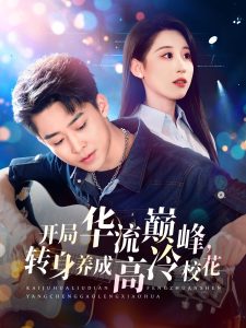 開局華流巔峰，轉(zhuǎn)身養(yǎng)成高冷?；?全集)