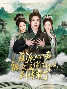反派心聲被女主偷聽后，劇情崩了(全集)