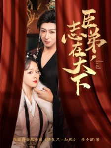 臣弟，志在天下(全集)