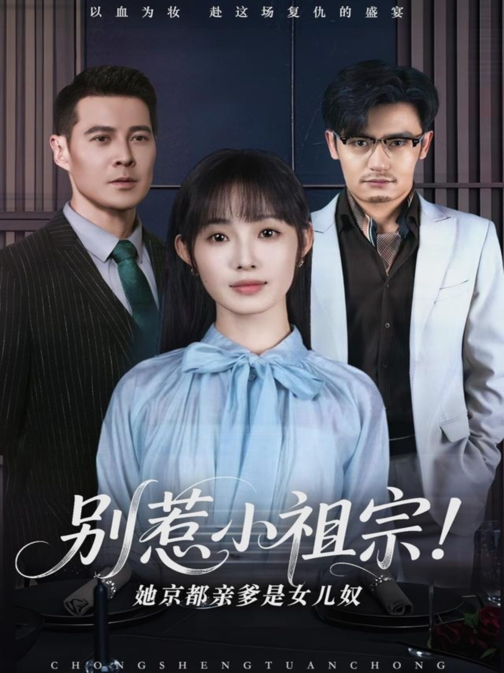 別惹小祖宗！她京都親爹是女兒奴(全集)