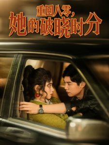 重回八零，她的破曉時分(全集)